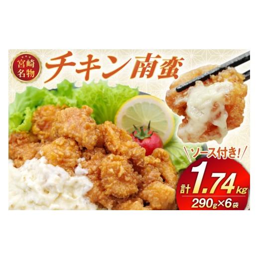 ふるさと納税 鶏肉 宮崎県 日向市 宮崎名物 チキン南蛮 290g 6袋入り 計1,740g 別添ソース 日本ハムマーケティング 宮崎県 日向市 452061515 冷凍 小分け 惣菜…