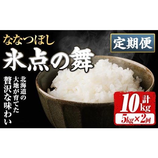 ふるさと納税 米 北海道 士別市 定期便・全2回 令和7年産 新米 JAブランド米 氷点の舞 ななつぼし (5kg×2回) 新米 米 お米 北海道米 北海道産 北海道米 士別…