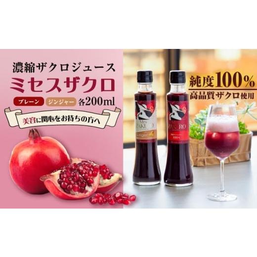 ふるさと納税 果汁飲料 福岡県 豊前市 Mrs.ZAKURO 2本セット(プレーン・ジンジャータイプ各200ml)[豊前市] karada kaigi株式会社 ザクロ ザクロジュース VED…