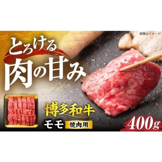 ふるさと納税 牛肉 モモ 福岡県 豊前市 博多和牛 モモ焼肉用 400g [豊前市] JA全農ミートフーズ株式会社
