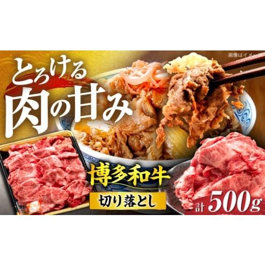 ふるさと納税 牛肉 炒め物 福岡県 豊前市 博多和牛 切り落とし 500g [豊前市] JA全農ミートフーズ株式会社