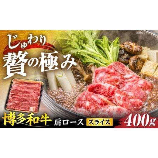 ふるさと納税 牛肉 ロース 福岡県 豊前市 博多和牛 肩ローススライス 400g [豊前市] JA全農ミートフーズ株式会社