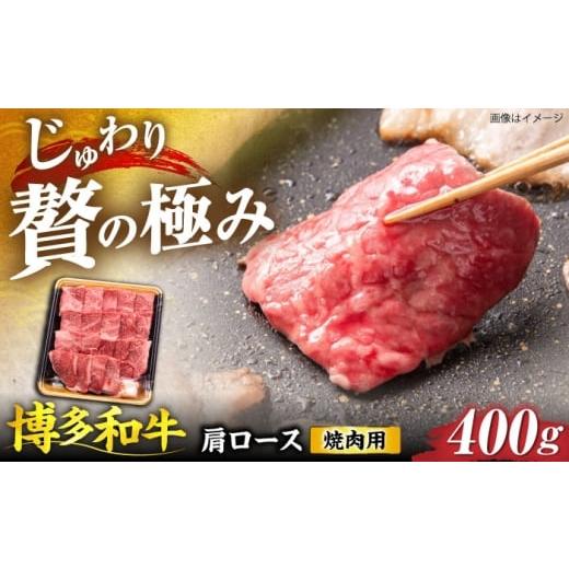 ふるさと納税 牛肉 ロース 福岡県 豊前市 博多和牛 肩ロース 焼肉用 400g [豊前市] JA全農ミートフーズ株式会社