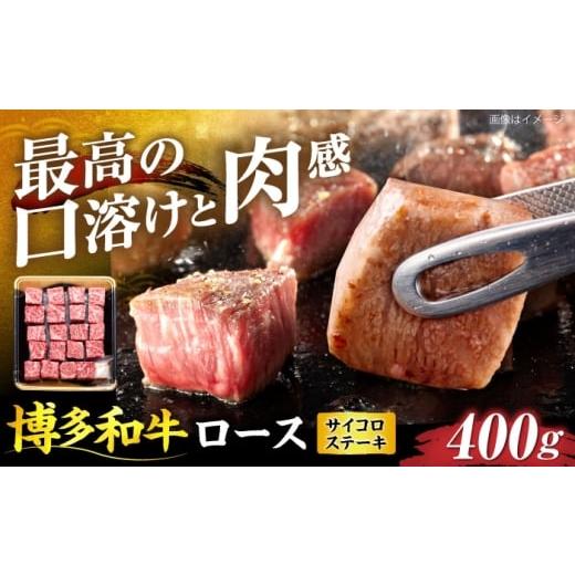 ふるさと納税 牛肉 ロース 福岡県 豊前市 博多和牛 ロース サイコロステーキ用 400g[豊前市] JA全農ミートフーズ株式会社