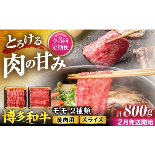 ふるさと納税 牛肉 モモ 福岡県 豊前市 全3回定期便 博多和牛 モモ 焼肉用・スライス 800g(各400g) 2月発送開始 [豊前市] JA全農ミートフーズ株式会社 牛肉…