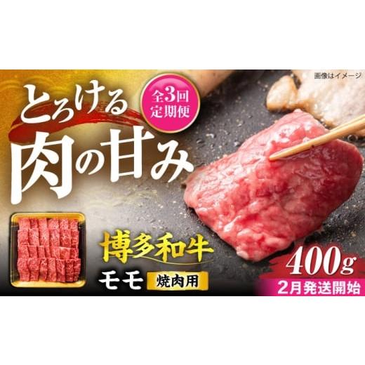 ふるさと納税 牛肉 モモ 福岡県 豊前市 全3回定期便 博多和牛 モモ 焼肉用 400g 2月発送開始 [豊前市] JA全農ミートフーズ株式会社 牛肉 肉 おすすめ 人気 …