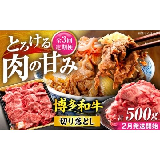 ふるさと納税 牛肉 炒め物 福岡県 豊前市 全3回定期便 博多和牛 切り落とし 500g 2月発送開始 [豊前市] JA全農ミートフーズ株式会社 牛肉 肉 おすすめ 人気…