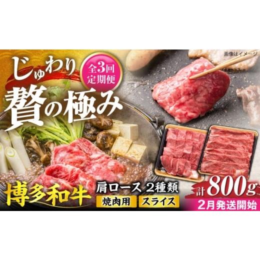 ふるさと納税 牛肉 ロース 福岡県 豊前市 全3回定期便 博多和牛 肩ロース 焼肉用・スライス 800g(各400g) 2月発送開始 [豊前市] JA全農ミートフーズ株式会…