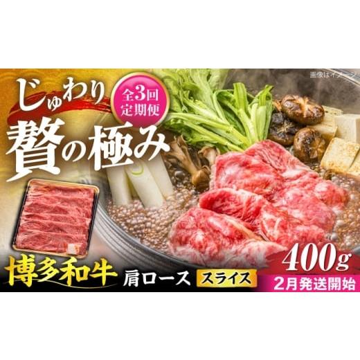 ふるさと納税 牛肉 ロース 福岡県 豊前市 全3回定期便 博多和牛 肩ロース スライス 400g 2月発送開始 [豊前市] JA全農ミートフーズ株式会社 牛肉 肉 おすす…