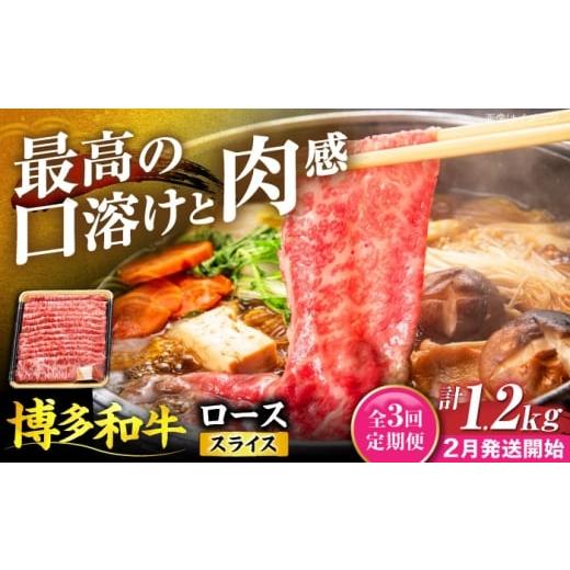 ふるさと納税 牛肉 ロース 福岡県 豊前市 全3回定期便 博多和牛 ロース スライス 400g 2月発送開始 [豊前市] JA全農ミートフーズ株式会社 牛肉 肉 おすすめ…