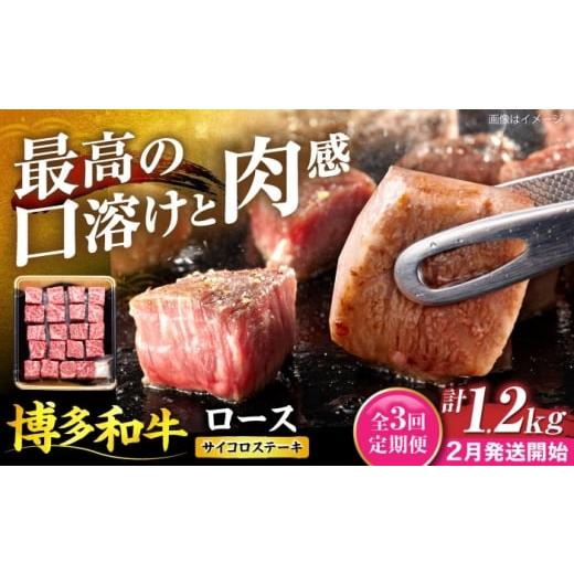 ふるさと納税 牛肉 ロース 福岡県 豊前市 全3回定期便 博多和牛 ロース サイコロステーキ用 400g 2月発送開始 [豊前市] JA全農ミートフーズ株式会社 牛肉 …