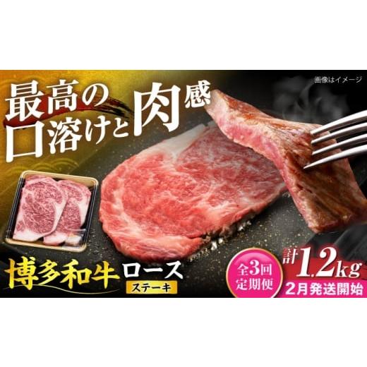 ふるさと納税 牛肉 ロース 福岡県 豊前市 全3回定期便 博多和牛 ロース ステーキ用 400g(200g×2枚) 2月発送開始 [豊前市] JA全農ミートフーズ株式会社 牛…