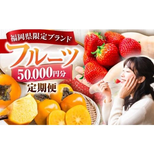 ふるさと納税 いちご 福岡県 豊前市 フルーツ定期便 5万円コース (あまおう2種&柿) [豊前市] 豊前市定期便