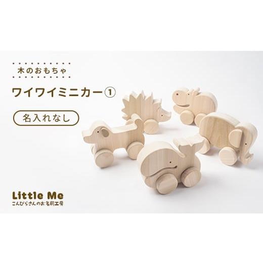 ふるさと納税 木工品・竹工品 香川県 琴平町 名入れなし 木のおもちゃ ワイワイミニカー1 おもちゃ 木 天然素材 リトルミィ 香川県 雑貨 日用品 玩具 F5J-108…
