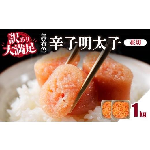 ふるさと納税 たらこ・明太子 福岡県 八女市 大満足 訳あり 無着色辛子明太子 並切 1kg(500g×2p) めんたいこ 明太子 辛子明太子 たらこ タラコ 並切れ 切れ…