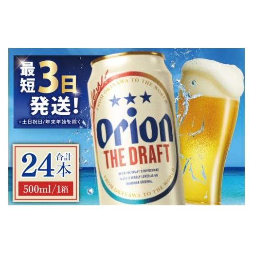 ふるさと納税 ビール 地ビール 沖縄県 豊見城市 オリオン ザ・ドラフト 500ml × 24本 24缶 24本 生ビール 地ビール オリオンビール 沖縄 豊見城市 母の日 父…