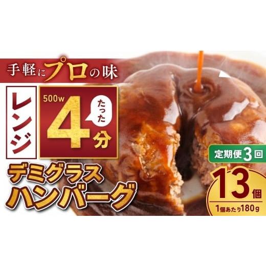 ふるさと納税 肉 ハンバーグ 茨城県 龍ケ崎市 定期便3回 本格デミグラス ハンバーグ 180g×13個 計2.3kg | 冷凍 小分け ハンバーグ デミグラスソース 牛 豚 …