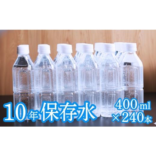 ふるさと納税 水・ミネラルウォーター 〜499mL 高知県 室戸市  ラベルレス 災害・非常時保存用「10年保存水」 （10年保存可能）400ミリリットル × 240本セッ…の画像