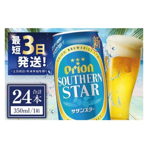ふるさと納税 ビール 地ビール 沖縄県 豊見城市 オリオンサザンスター 500ml × 24缶 24缶 24本 発泡酒 オリオンビール サザンスター ビール 沖縄 豊見城市 …