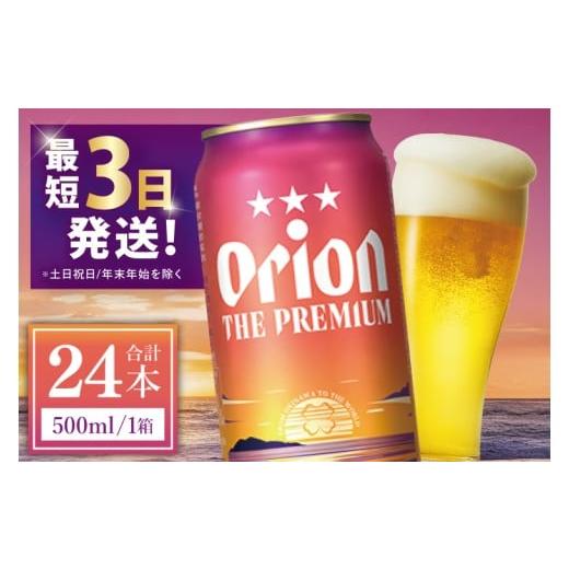ふるさと納税 ビール 地ビール 沖縄県 豊見城市 オリオン ザ・プレミアム 500ml × 24本 24缶 24本 生ビール 地ビール オリオンビール 沖縄 豊見城市 母の日 …