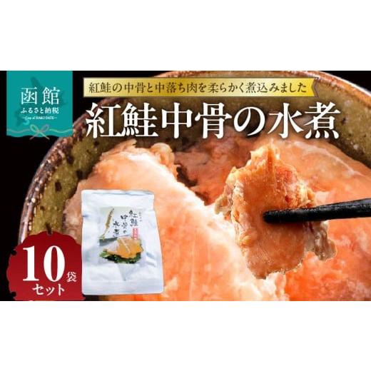 ふるさと納税 魚貝類 鮭 北海道 函館市 紅鮭 中骨 中落ち肉 水煮 150g × 10袋 セット 柔らかい 煮込み 素材の味 食塩のみ シンプル 味付け 解凍 そのまま 大…