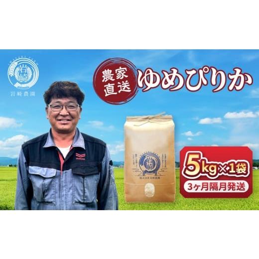 ふるさと納税 米 ゆめぴりか 北海道 旭川市 定期便 令和7年産 ゆめぴりか 5kg×1袋 3ヶ月隔月発送 新米 特A 北海道産 白米 精米 ご飯 ごはん 米 5kg お米 な…