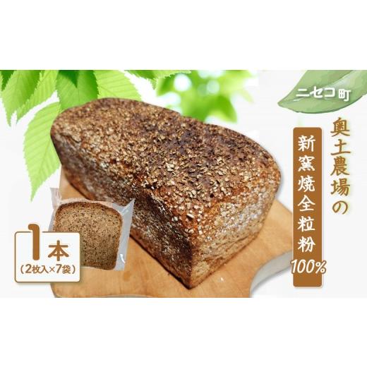 ふるさと納税 パン 食パン 北海道 ニセコ町 ニセコ町 奥土農場の薪窯焼全粒粉100% (1本:2枚入り×7袋) 42028