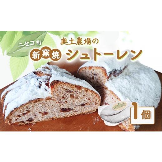 ふるさと納税 パン 北海道 ニセコ町 [期間限定] ニセコ町 奥土農場の薪窯焼シュトーレン 42029