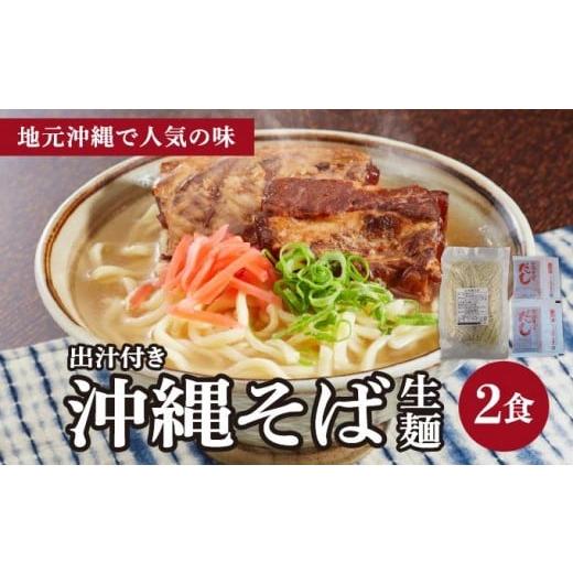 ふるさと納税 そば 沖縄県 南城市 うちなーむん 照喜名そば 生 沖縄そば (常温保存) 2食入り×1袋 + そばだし2人前 合計2食分セット 2食分セット