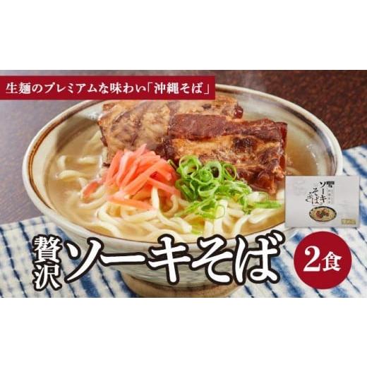 ふるさと納税 そば 沖縄県 南城市 ちゅらコレ プレミアムソーキそば贅沢6点セット 2食入り 1パック 2食入り 1パック