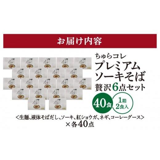ふるさと納税 そば 沖縄県 南城市 ちゅらコレ プレミアムソーキそば贅沢6点セット 2食入り 20パック I ソーキそば ご当地グルメ 麺セット お取り寄せ 沖縄料理…の画像