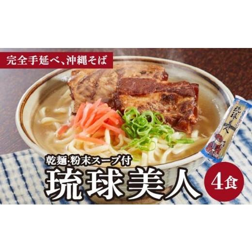 ふるさと納税 そば 沖縄県 南城市 琉球美人 2食 (乾麺)粉末スープ付き サン食品 2パック 2食 2パック