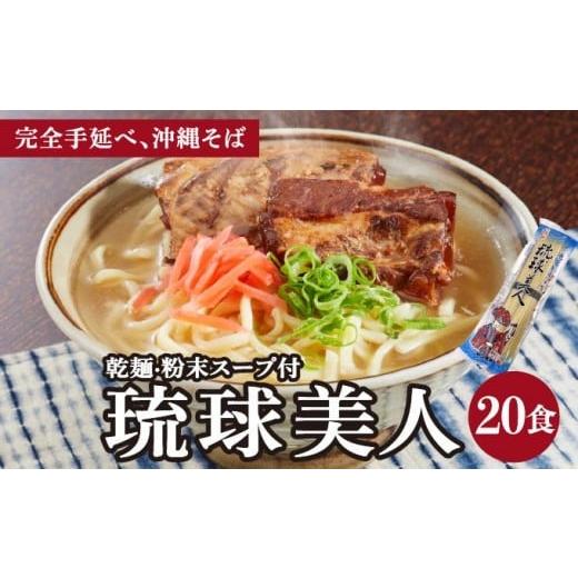 ふるさと納税 麺類 沖縄県 南城市 琉球美人 2食 (乾麺)粉末スープ付き サン食品 10パック 2食 10パック