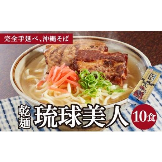 ふるさと納税 そば 沖縄県 南城市 サン食品 琉球美人 沖縄そば 10食 (乾麺) 1パック 10食 (乾麺) 1パック