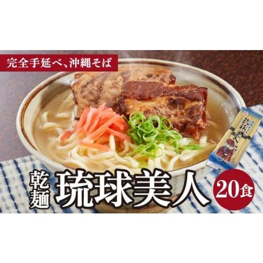 ふるさと納税 そば 沖縄県 南城市 サン食品 琉球美人 沖縄そば 10食 (乾麺) 2パック 10食 (乾麺) 2パック