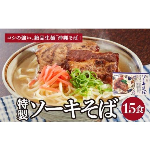 ふるさと納税 そば 沖縄県 南城市 ひまわり ソーキそば 3食 箱入 5パック I ソーキそば ご当地グルメ 麺セット お取り寄せ 沖縄料理 沖縄県 南城市 ふるさと納…_1