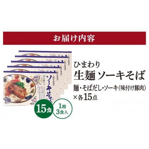 ふるさと納税 そば 沖縄県 南城市 ひまわり ソーキそば 3食 箱入 5パック I ソーキそば ご当地グルメ 麺セット お取り寄せ 沖縄料理 沖縄県 南城市 ふるさと納…_6