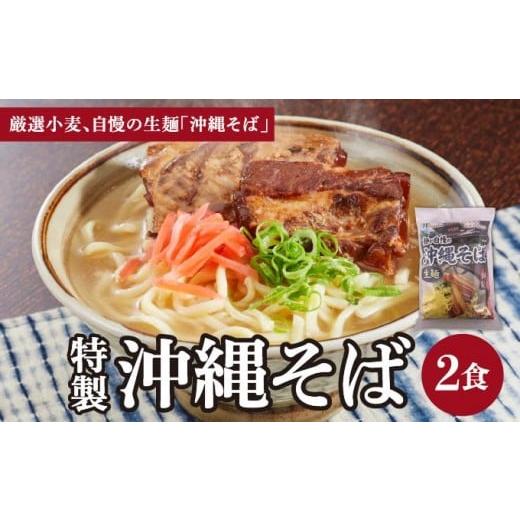 ふるさと納税 そば 沖縄県 南城市 ひまわり 沖縄そば 2食 袋入 1パック 2食 袋入 1パック