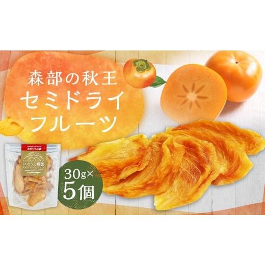 ふるさと納税 果物類 柿 福岡県 嘉麻市 福岡ブランド 森部の秋王 セミドライフルーツ5個セット 柿 かき カキ フルーツ 果物 くだもの スイーツ