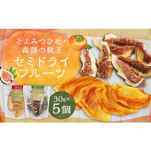 ふるさと納税 果物の詰合せ 福岡県 嘉麻市 福岡ブランド とよみつひめ・森部の秋王 セミドライフルーツ5個セット いちじく 無花果 イチジク 柿 かき カキ フル…