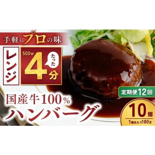 ふるさと納税 肉 ハンバーグ 茨城県 龍ケ崎市 定期便12回 国産牛肉100% ハンバーグ 180g×10個 計1.8kg | 国産牛 国産 冷凍 小分け ハンバーグ 国産牛 牛 惣…