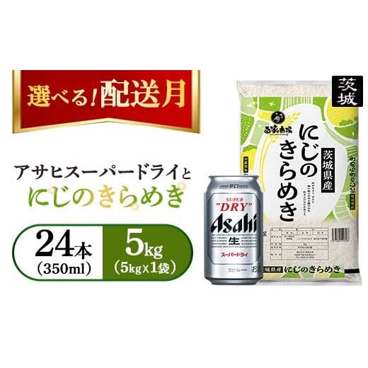ふるさと納税 米 茨城県 守谷市 発送月が選べる 令和7年産 にじのきらめき 5kg(5kg×1袋) ビール付き アサヒスーパードライ 350ml × 24本 2026年1月発送 …