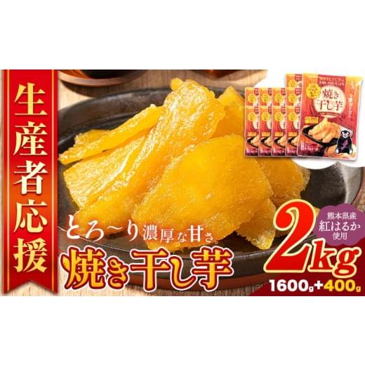 ふるさと納税 野菜類 サツマイモ 熊本県 大津町 干し芋 驚くほど柔らか しっとり 熊本県産 紅はるか 使用 無添加 国産 焼き干し芋 2kg (200g×10袋) [3-7営業…