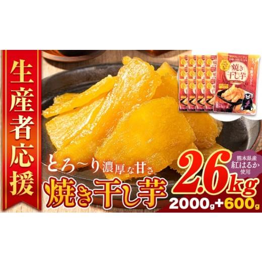 ふるさと納税 野菜類 サツマイモ 熊本県 大津町 干し芋 驚くほど柔らか しっとり 熊本県産 紅はるか 使用 無添加 国産 焼き干し芋 2.6kg (200g×13袋) [3-7営…