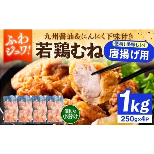 ふるさと納税 惣菜・レトルト 福岡県 豊前市 豊前からあげ しっとりジューシー若鶏 むね肉 1kg(250g×4) [豊前市] 株式会社くり助 からあげ 唐揚げ 人気 取…