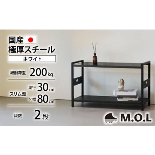 ふるさと納税 雑貨・日用品 福岡県 豊前市 M.O.L アイアンシェルフ 2段 幅80cm×奥行30cm ホワイト MOL-XS802(WT) [豊前市] ミナト電機工業株式会社 家具 棚…