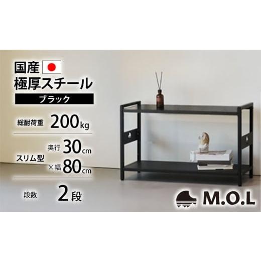 ふるさと納税 雑貨・日用品 福岡県 豊前市 M.O.L アイアンシェルフ 2段 幅80cm×奥行30cm ブラック MOL-XS802(BK) [豊前市] ミナト電機工業株式会社 家具 棚…