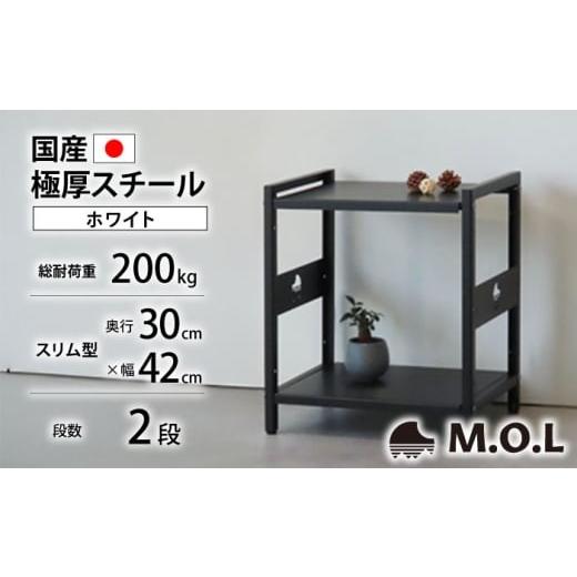 ふるさと納税 雑貨・日用品 福岡県 豊前市 M.O.L アイアンシェルフ 2段 幅42cm×奥行30cm ホワイト MOL-XS422(WT) [豊前市] ミナト電機工業株式会社 家具 棚…