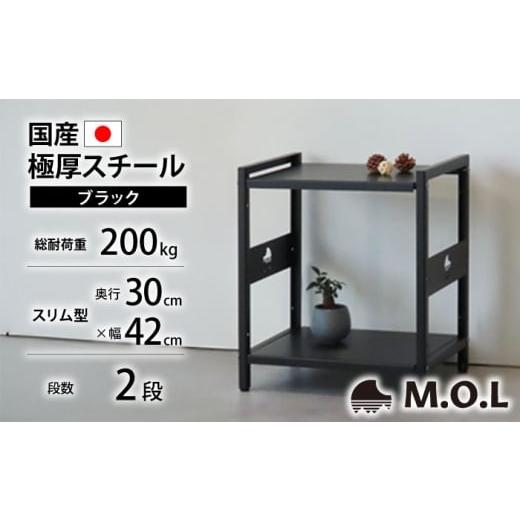 ふるさと納税 雑貨・日用品 福岡県 豊前市 M.O.L アイアンシェルフ 2段 幅42cm×奥行30cm ブラック MOL-XS422(BK) [豊前市] ミナト電機工業株式会社 家具 棚…