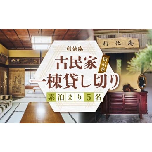 ふるさと納税 宿泊券 旅館・民宿 福岡県 豊前市 利他庵 宿泊券 5名様分[豊前市] OH YEAH 農園